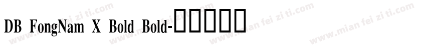 DB FongNam X Bold Bold字体转换